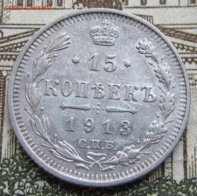 15 копеек 1913 г. до 08.01.2016 в 22-00 - IMG_4424.JPG