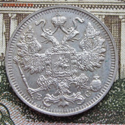 15 копеек 1914 г. до 08.01.2016 в 22-00 - IMG_4433.JPG