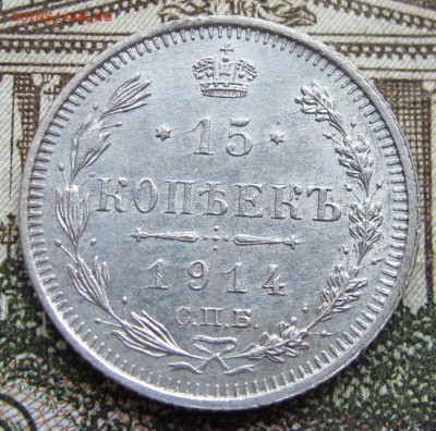 15 копеек 1914 г. до 08.01.2016 в 22-00 - IMG_4431.JPG