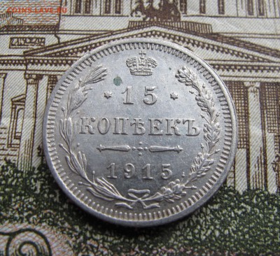 15 копеек 1915 г. до 08.01.2016 в 22-00 - IMG_1198.JPG
