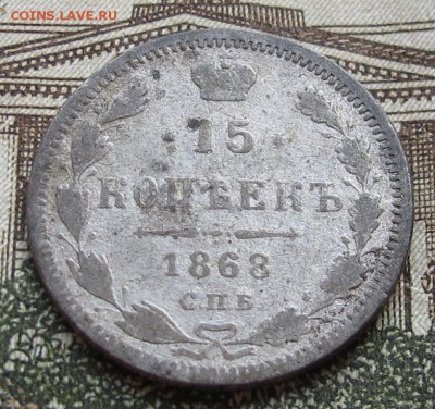 15 копеек 1868 г. до 08.01.2016 в 22-00 - IMG_4057.JPG