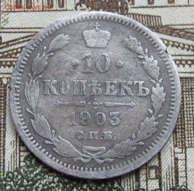 10 копеек 1903 г. до 08.01.2016 в 22-00 - IMG_4332.JPG