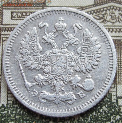 10 копеек 1910 г. до 08.01.2016 в 22-00 - IMG_4329.JPG