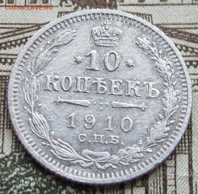 10 копеек 1910 г. до 08.01.2016 в 22-00 - IMG_4325.JPG