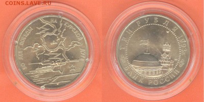 3 рубля Курская дуга 1993 АНЦ-капсула, до 21.00 мск 10.01 - 3 рубля Курская дуга 1993-2