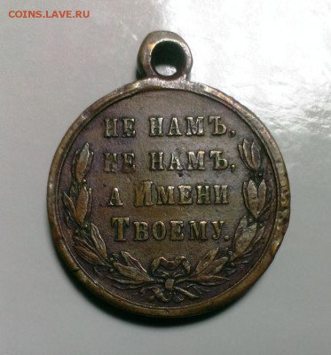 Медаль Русско Турецкая война 1877-78 До 07.01.17. в 22-20 - IMAG1365