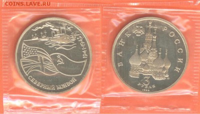 10.01 - 3 рубля Северный Конвой 1992-2