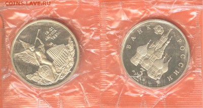 10.01 - 3 рубля Победа демократии 1992-2