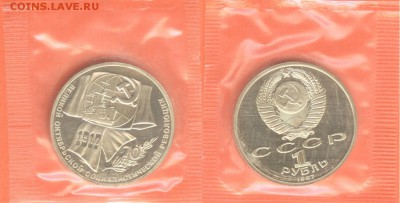 10.01 - 1 рубль Октябрь-70- 1987-2