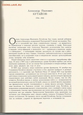 Книга-Военная галерея зимнего дворца, 21.00 мск 10.01.2017 - Кутайсов