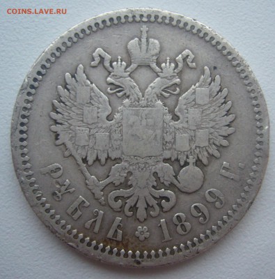 1 РУБЛЬ 1899 г. ЭБ до 09.01-22.00.00 - P1370294.JPG