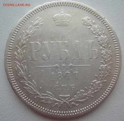 1 РУБЛЬ 1877 г до 09.01-22.00.00 - P1370338.JPG