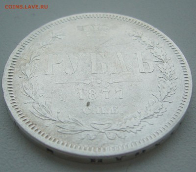 1 РУБЛЬ 1877 г до 09.01-22.00.00 - P1370339.JPG