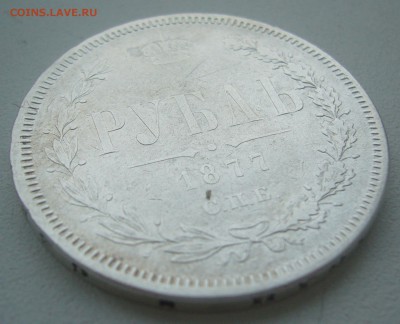 1 РУБЛЬ 1877 г до 09.01-22.00.00 - P1370340.JPG