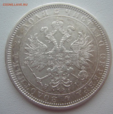 1 РУБЛЬ 1877 г до 09.01-22.00.00 - P1370341.JPG