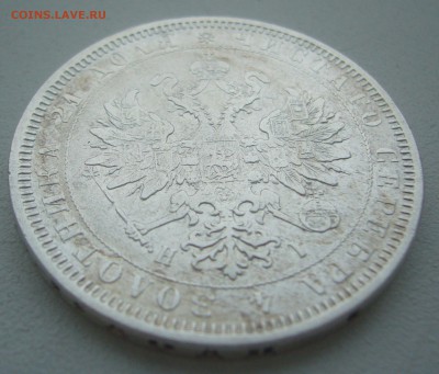 1 РУБЛЬ 1877 г до 09.01-22.00.00 - P1370342.JPG