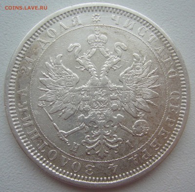 1 РУБЛЬ 1877 г до 09.01-22.00.00 - P1370344.JPG