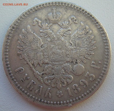 1 РУБЛЬ 1893 г. МАЛЫЕ ГЕРБЫ на МЕСТЕ до 09.01-22.00.00 - P1370368.JPG