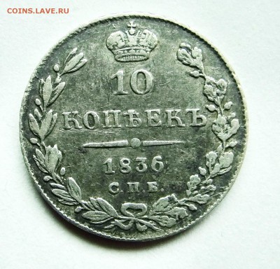 10 копеек 1836 г., до 08.01.17 - 035.JPG