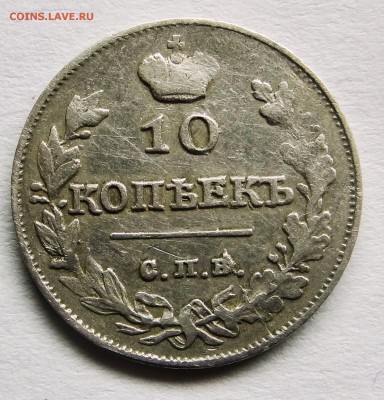 10 копеек 1818 г., до 08.01.17 - 033.JPG