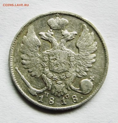 10 копеек 1818 г., до 08.01.17 - 034.JPG