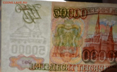 50000руб 1993 №666....(мод.94) до 8.01 в 22:00мск - DSC_0065.JPG