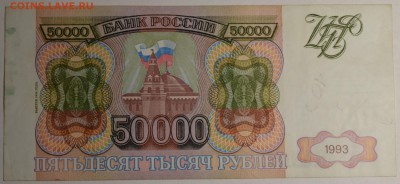 50000руб 1993 №666....(мод.94) до 8.01 в 22:00мск - DSC_0063.JPG