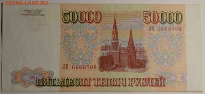 50000руб 1993 №666....(мод.94) до 8.01 в 22:00мск - DSC_0062.JPG