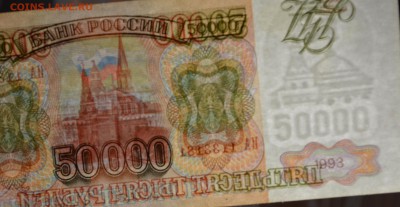 50000руб 1993 №1133...(мод.94) с 1 рубля до 8.01 в 22:00мск - DSC_0071.JPG