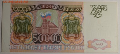 50000руб 1993 №1133...(мод.94) с 1 рубля до 8.01 в 22:00мск - DSC_0069.JPG