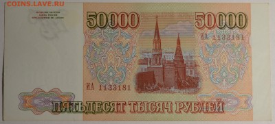 50000руб 1993 №1133...(мод.94) с 1 рубля до 8.01 в 22:00мск - DSC_0067.JPG