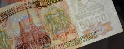 50000руб 1993 №ЕЛ...(мод.94) с 1 рубля до 8.01 в 22:00мск - DSC_0075.JPG