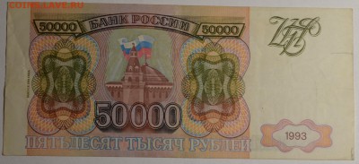 50000руб 1993 №ЕЛ...(мод.94) с 1 рубля до 8.01 в 22:00мск - DSC_0074.JPG
