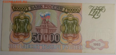 50000руб 1993 №ЕЧ...(мод.94) с 1 рубля до 8.01 в 22:00мск - DSC_0079.JPG