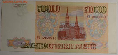 50000руб 1993 №ЕЧ...(мод.94) с 1 рубля до 8.01 в 22:00мск - DSC_0076.JPG