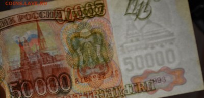 50000руб 1993 №ЗА.222...(мод.94) с 1 рубля до 8.01 в 22:00мс - DSC_0085.JPG