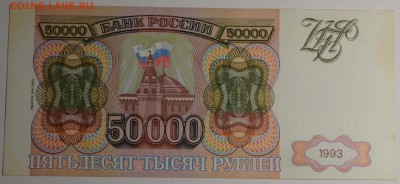 50000руб 1993 №ЗА.222...(мод.94) с 1 рубля до 8.01 в 22:00мс - DSC_0084.JPG