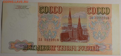 50000руб 1993 №ЗА.222...(мод.94) с 1 рубля до 8.01 в 22:00мс - DSC_0082.JPG