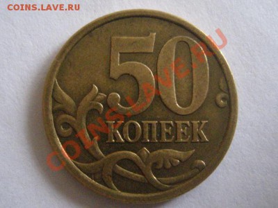 50 коп 2006сп.штамп? - IMG_0405.JPG
