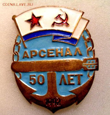 Знак Морскому арсеналу 50 лет 1992г До 5.01.2017 До 22-00 мс - Изображение 18911