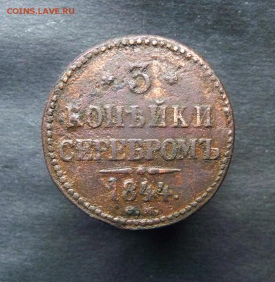 3 копейки серебром 1844 см до 6.01 - P1150674.JPG