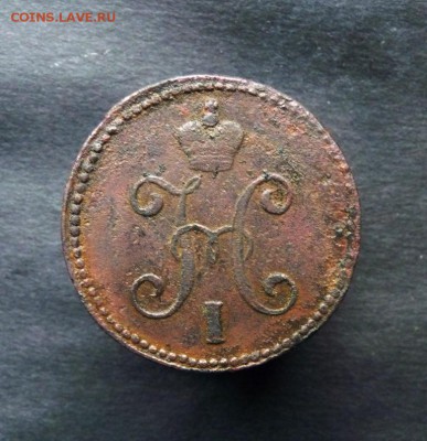 3 копейки серебром 1844 см до 6.01 - P1150675.JPG