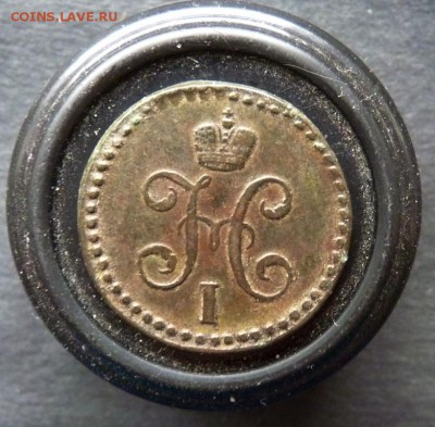 2 копейки серебром 1845 см до 6.01 - P1150678.JPG