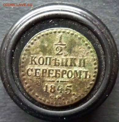 2 копейки серебром 1845 см до 6.01 - P1150679.JPG