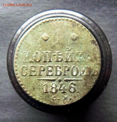 копейка на серебро 1846 см до 6.01 - P1150680.JPG