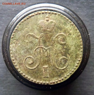 копейка на серебро 1846 см до 6.01 - P1150681.JPG