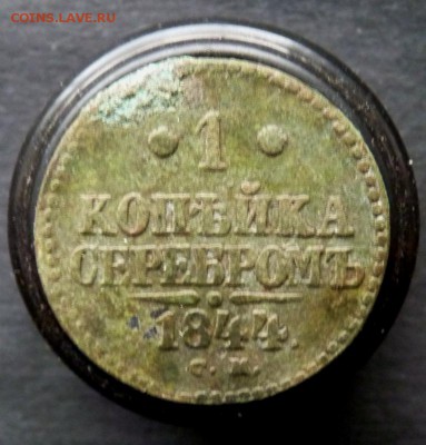 копейка на серебро 1844 см до 6.01 - P1150682.JPG