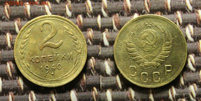 лот 3 шт. (5 к. 1949 и 2 копейки 1936.1940.) до 5.01.17. - IMG_8770.JPG