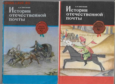 Филлитература. История отечественной почты в 2- книгах.**** - История отечественной почты