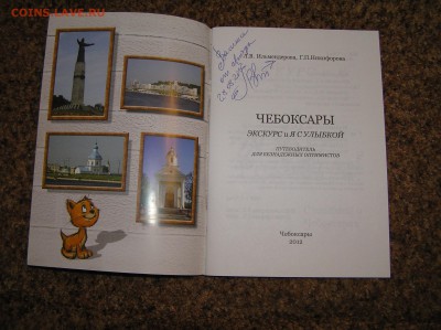 книга "Чебоксары экскурсия с улыбкой" с автографом автора - P1010060.JPG